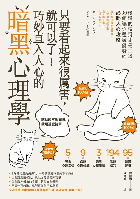 只要看起來很厲害,就可以了!巧妙直入人心的暗黑心理學:優雅的狡猾才是王道,90個讓你穩居優勢的必勝人心攻略【暢銷紀念版】