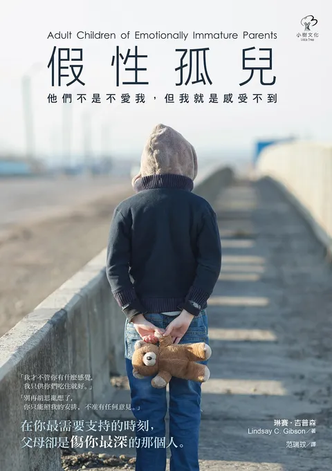 假性孤兒:他們不是不愛我,但我就是感受不到(二版)