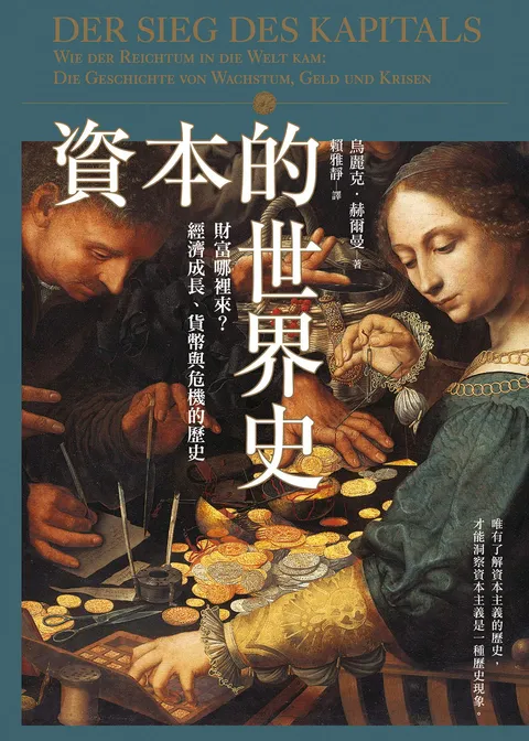 資本的世界史:財富哪裡來?經濟成長,貨幣與危機的歷史