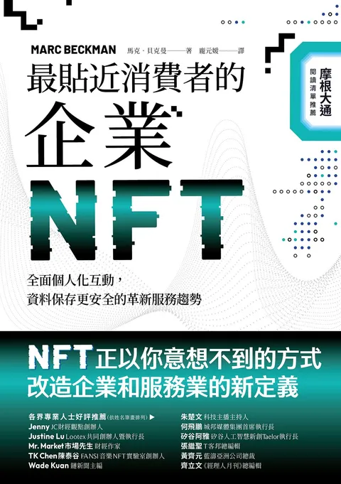 最貼近消費者的企業NFT:全面個人化互動,資料保存更安全的革新服務趨勢