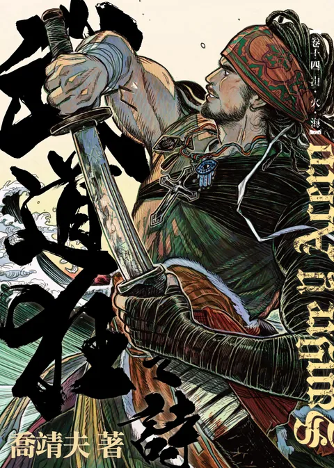 《武道狂之詩》第十四卷 山‧火‧海