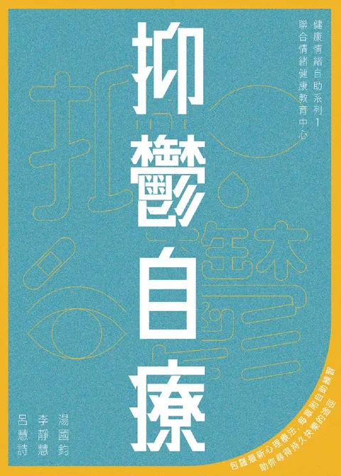 抑鬱自療