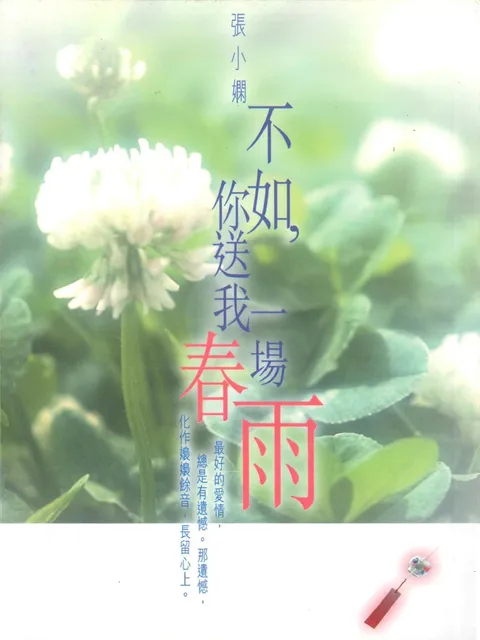 不如,你送我一場春雨