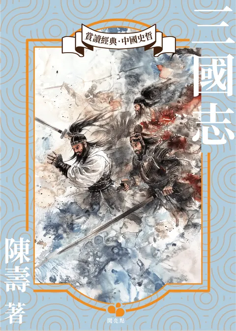 三國志