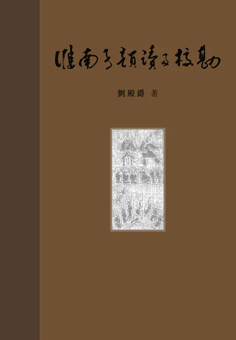 淮南子韻讀及校勘