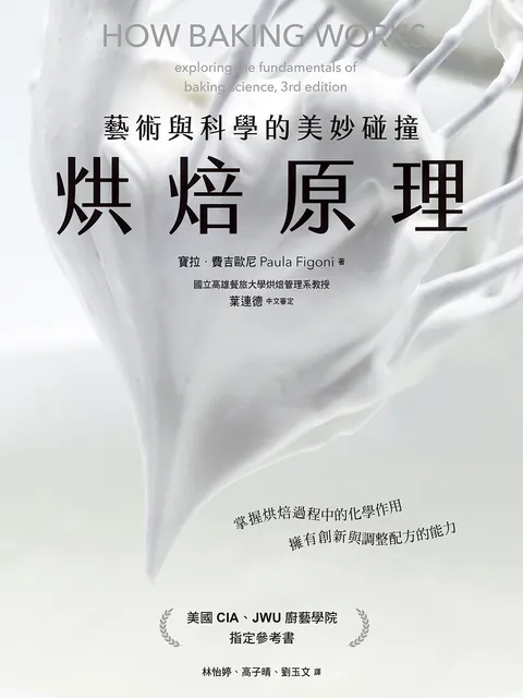 烘焙原理:藝術與科學的美妙碰撞(掌握烘焙過程的化學作用,擁有創新與調整配方的能力)