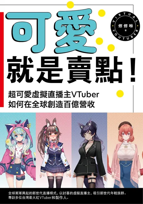 可愛就是賣點!超可愛虛擬直播主VTuber如何在全球創造百億營收