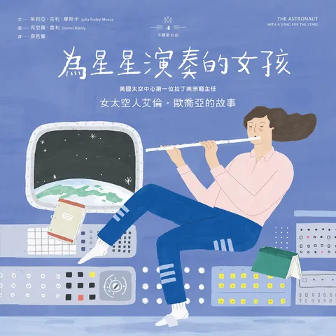 不簡單女孩4 為星星演奏的女孩:女太空人艾倫‧歐喬亞的故事