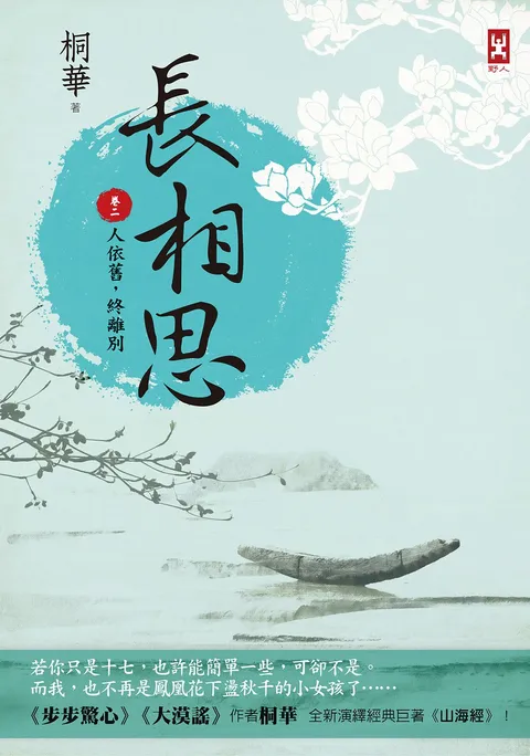 長相思【卷二】人依舊,終離別(二版)
