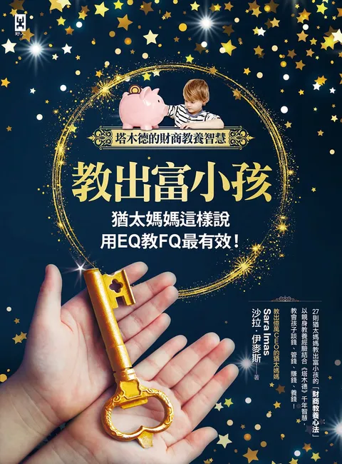 教出富小孩,猶太媽媽這樣說:用EQ教FQ最有效!【塔木德的財商教養智慧】