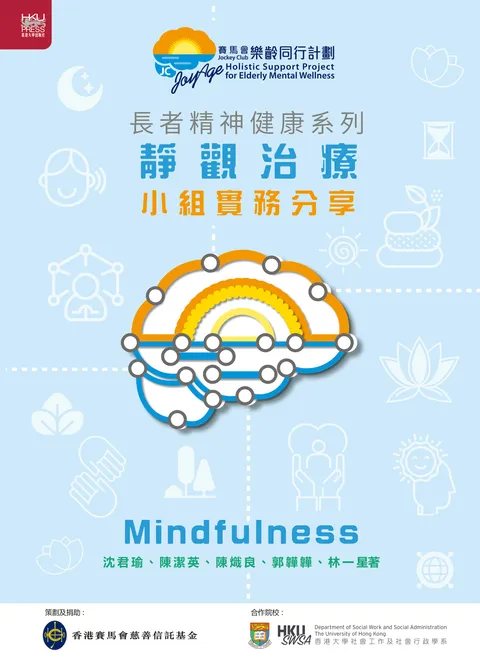 長者精神健康系列:靜觀治療小組實務分享