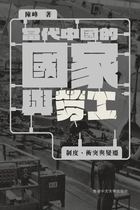 當代中國的國家與勞工:制度、衝突與變遷