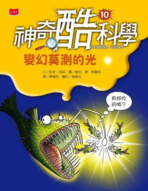 神奇酷科學10:變化莫測的光(新版)