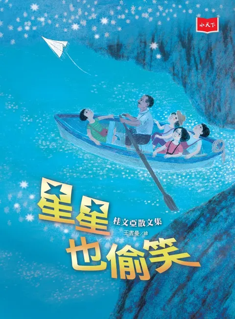 星星也偷笑──桂文亞散文集(2020年新版)