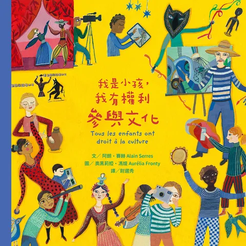 我是小孩,我有權利參與文化