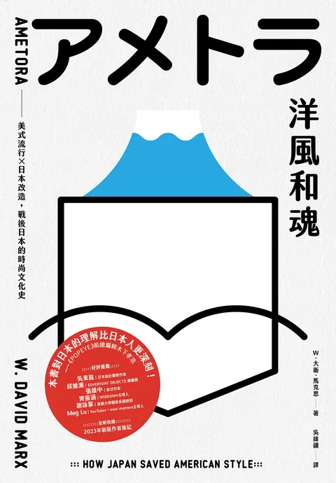 洋風和魂:美式流行╳日本改造,戰後日本的時尚文化史
