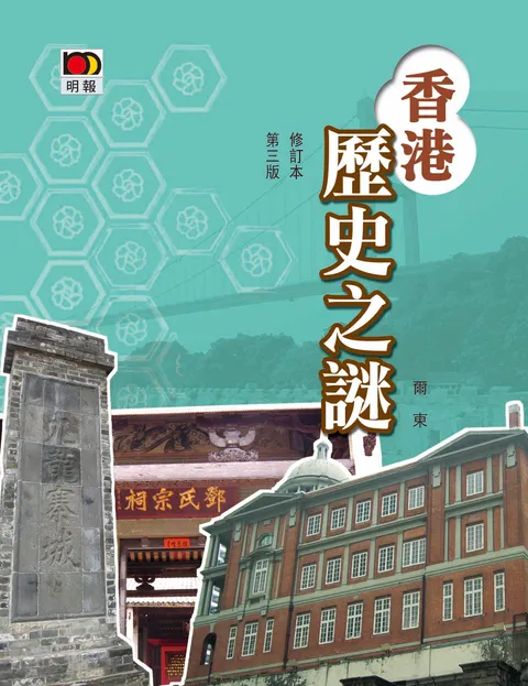 香港歷史之謎(修訂本)