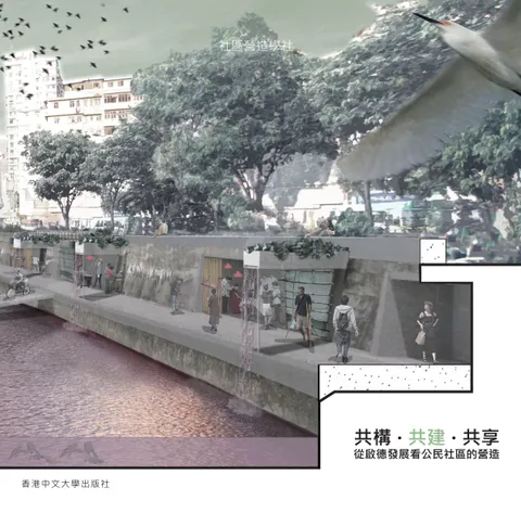 共構•共建•共享：從啟德發展看公民社區的營造