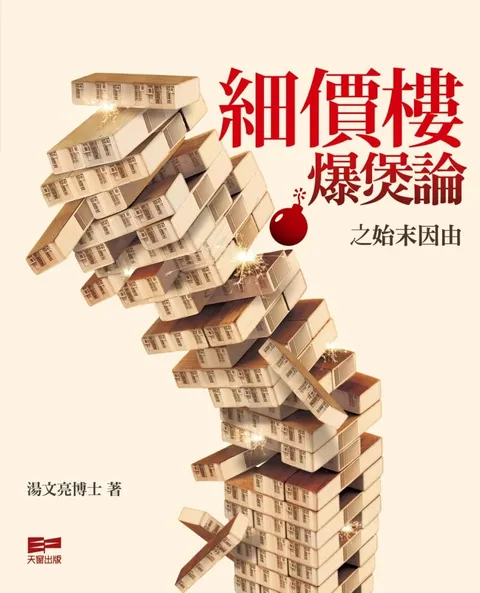 細價樓爆煲論之危中有機