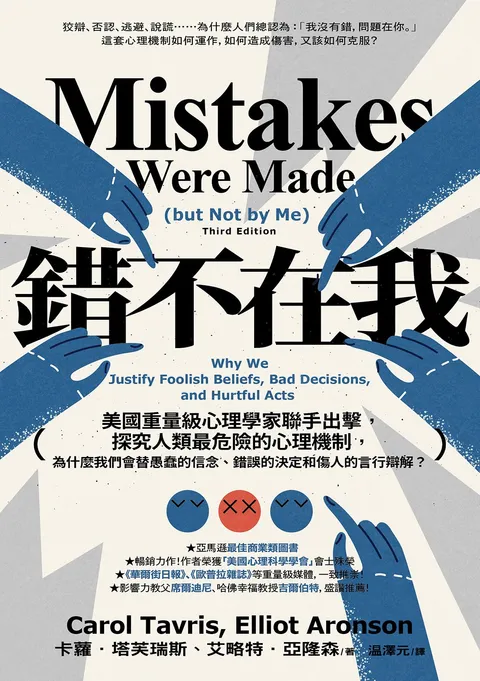 錯不在我:美國重量級心理學家聯手出擊,探究人類最危險的心理機制,為什麼我們會替愚蠢的信念、錯誤的決定和傷人的言行辯解?【經典紀念版】