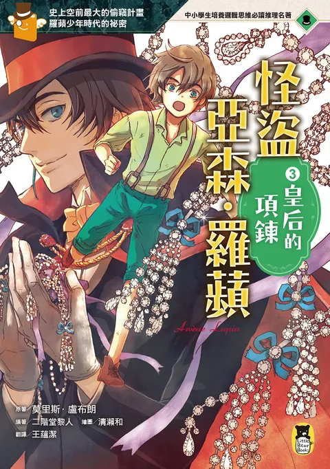 怪盜亞森‧羅蘋3:皇后的項鍊