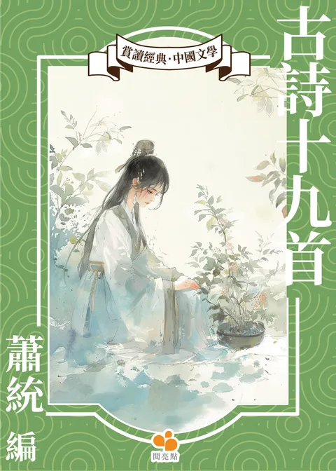 古詩十九首