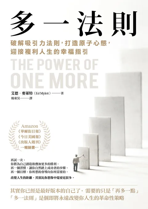 多一法則:破解吸引力法則,打造原子心態,迎接複利人生的幸福指引