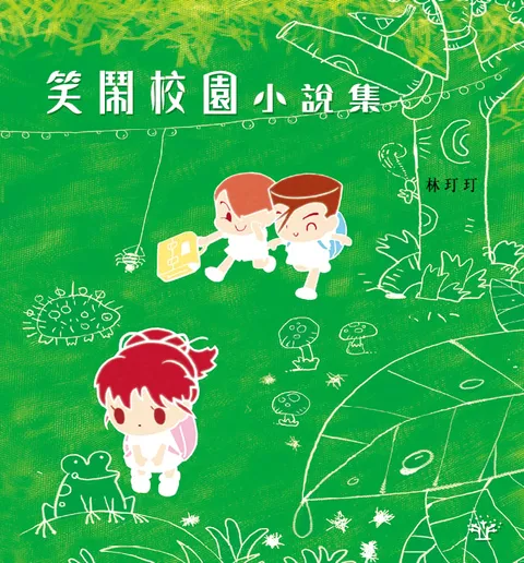 笑鬧校園小說集