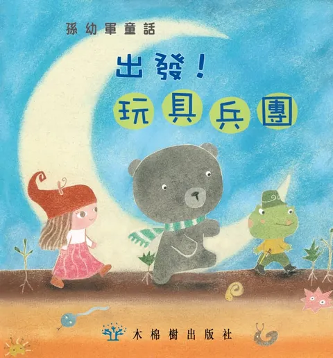 出發!玩具兵團