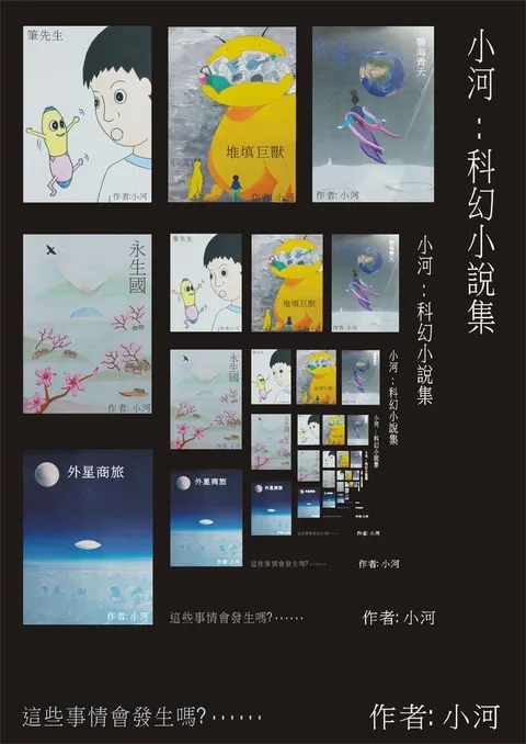 小河：科幻小說集