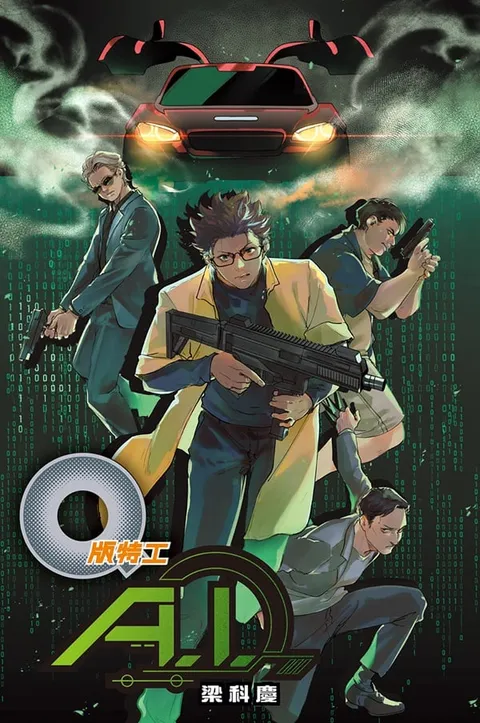 Q版特工44:A.I.