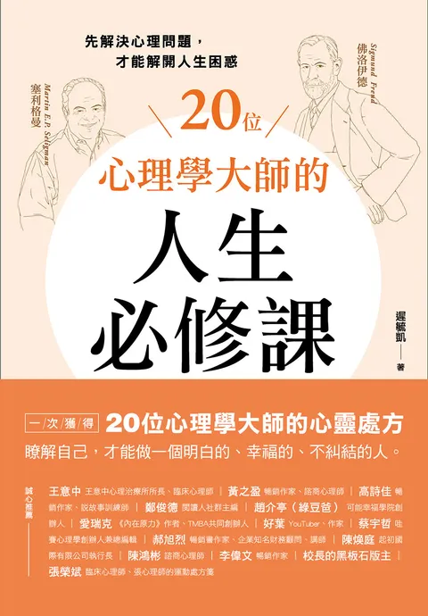 20位心理學大師的人生必修課:先解決心理問題,才能解開人生困惑