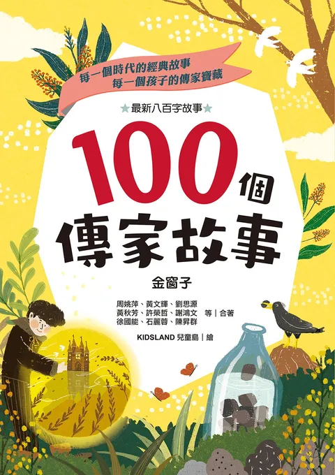 100個傳家故事:金窗子