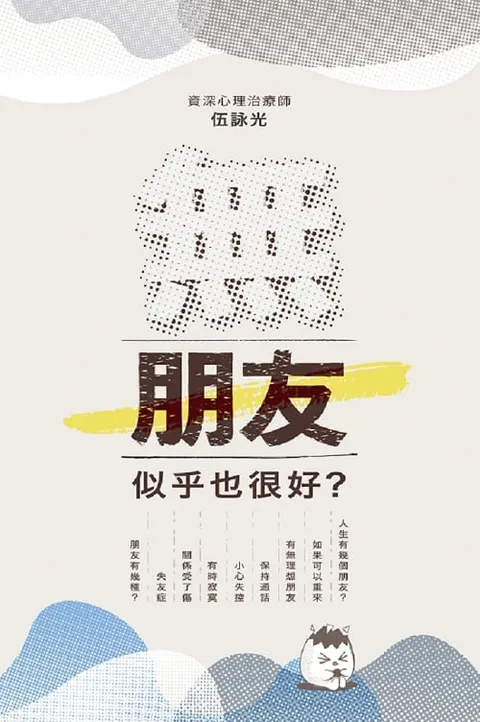 無朋友,似乎也很好?