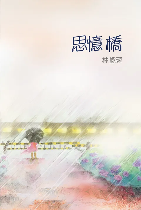 微妙物語14:思憶橋