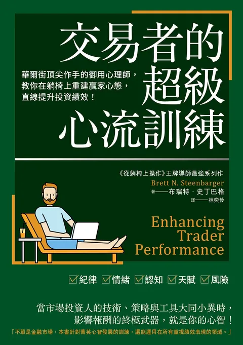 交易者的超級心流訓練:華爾街頂尖作手的御用心理師,教你在躺椅上重建贏家心態,直線提升投資績效!