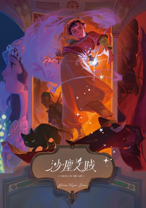 沙塵之賊(巫師霍爾系列 卷二)