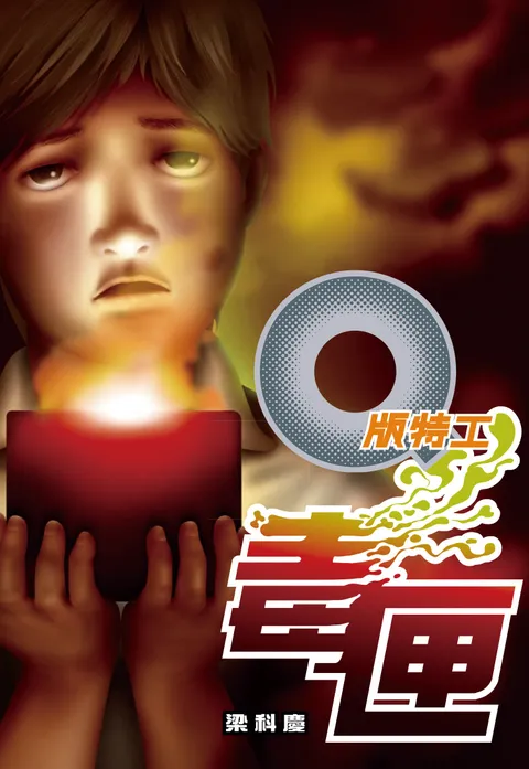 Q版特工27 毒匣