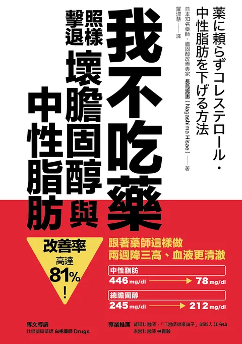 我不吃藥,照樣擊退壞膽固醇與中性脂肪:跟著藥師這樣做,兩週降三高,血液更清澈,改善率高達81%!