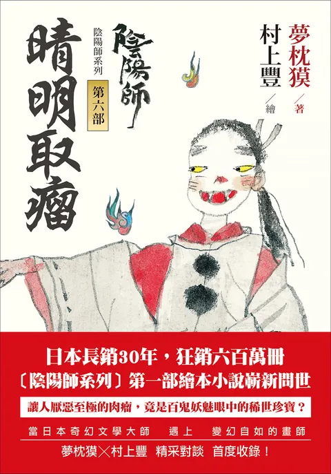 陰陽師6:晴明取瘤-繪本小說