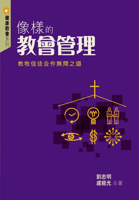 像樣的教會管理:教牧信徒合作無間之道