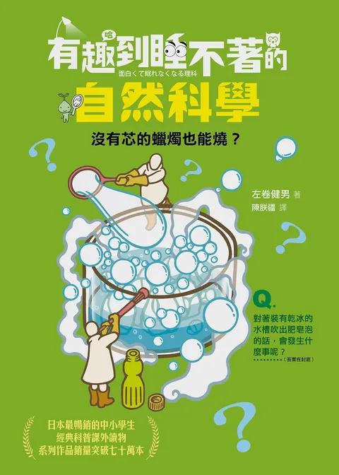 有趣到睡不著的自然科學:沒有芯的蠟燭也能燒?