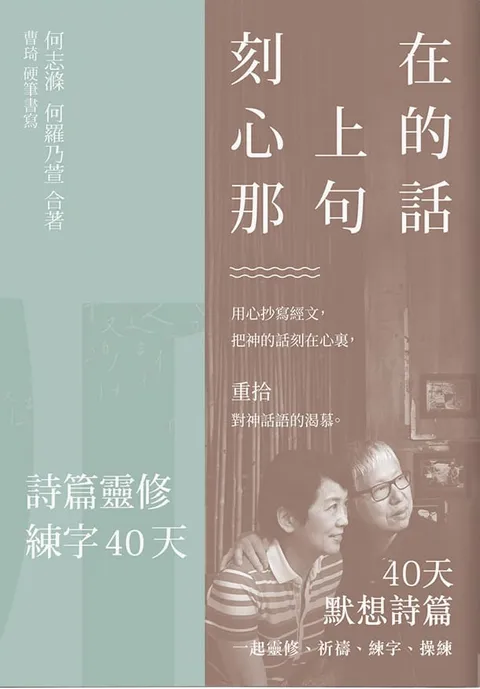 刻在心上的那句話:詩篇靈修練字40天(一套3冊)