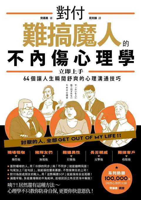 對付難搞魔人的不內傷心理學:暗黑心理學大師齊藤勇親授 64個讓人生瞬間舒爽的心理溝通技巧