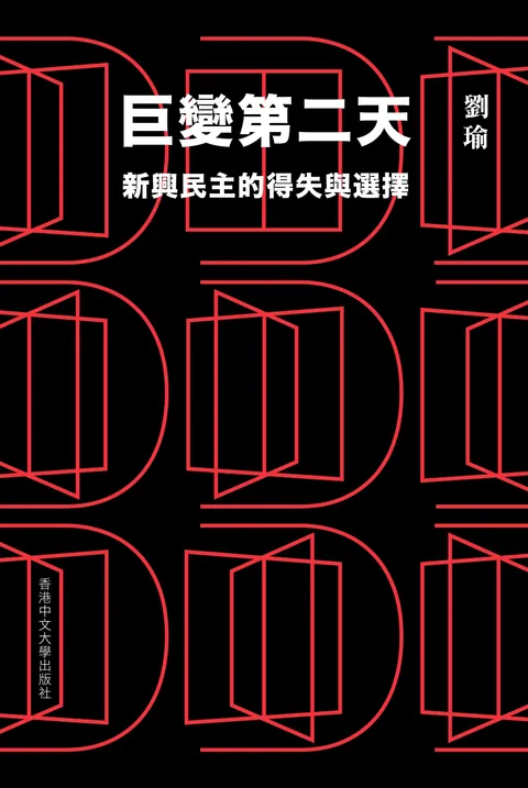 巨變第二天:新興民主的得失與選擇