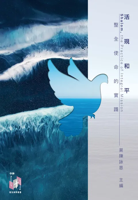 活現和平:整全使命的實踐