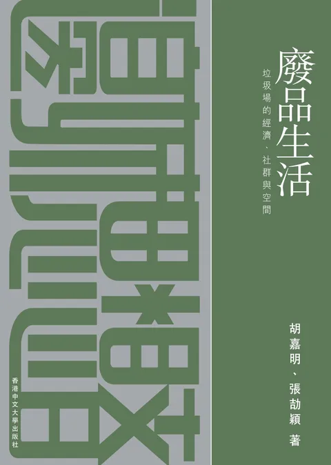 廢品生活:垃圾場的經濟、社群與空間