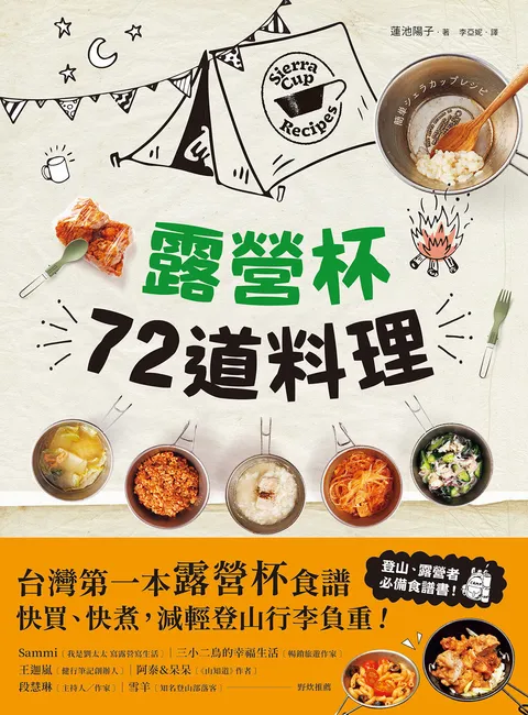露營杯72道料理:專為登山露營愛好者設計,一杯到底!快買快煮!減輕負重!