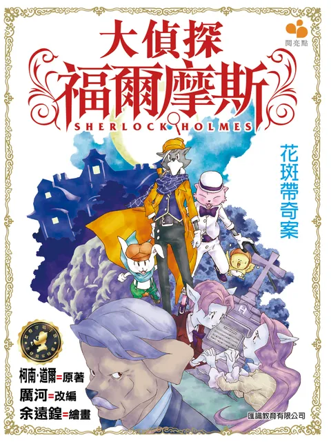 大偵探福爾摩斯 - 花斑帶奇案 4
