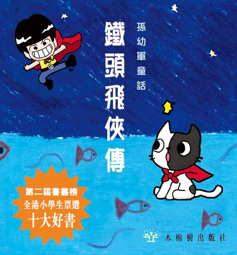 鐵頭飛俠傳